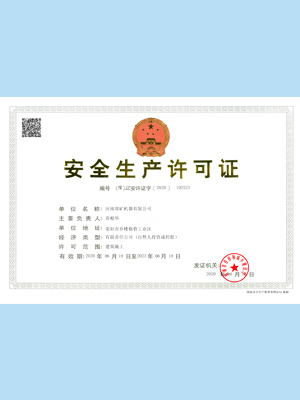 安全生产许可证