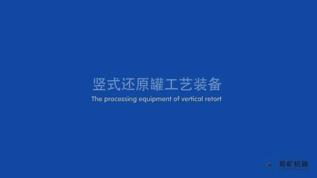 郑矿机器竖式还原罐工艺装备