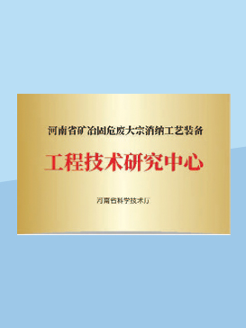 工程技术研究中心