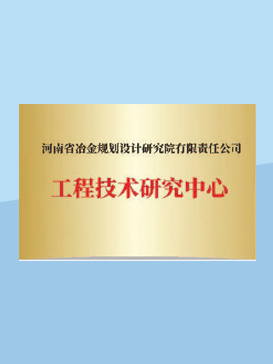 工程技术研究中心