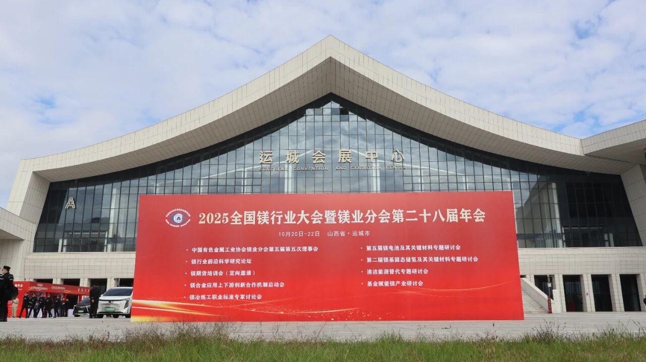 智启镁业新程——郑矿机器闪耀亮相2025年全国镁行业大会暨镁业分会第二十八届年会