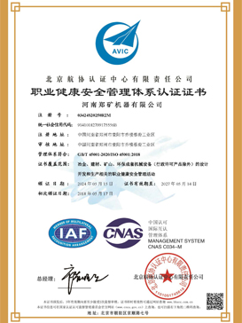 职业健康安全管理体系认证