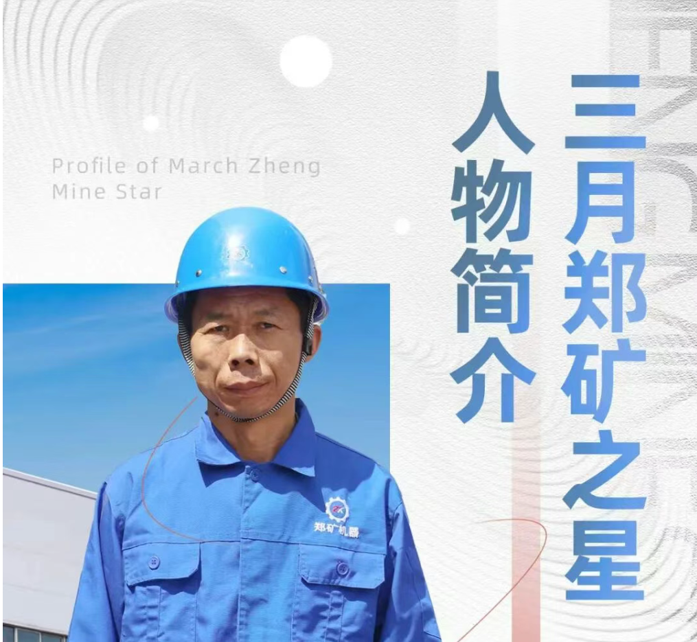 第三期郑矿之星：岗位上的璀璨光芒！