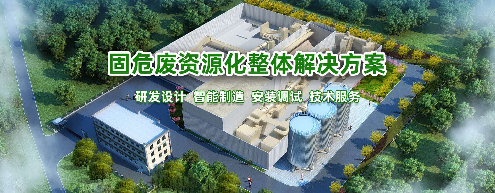 固危废资源化