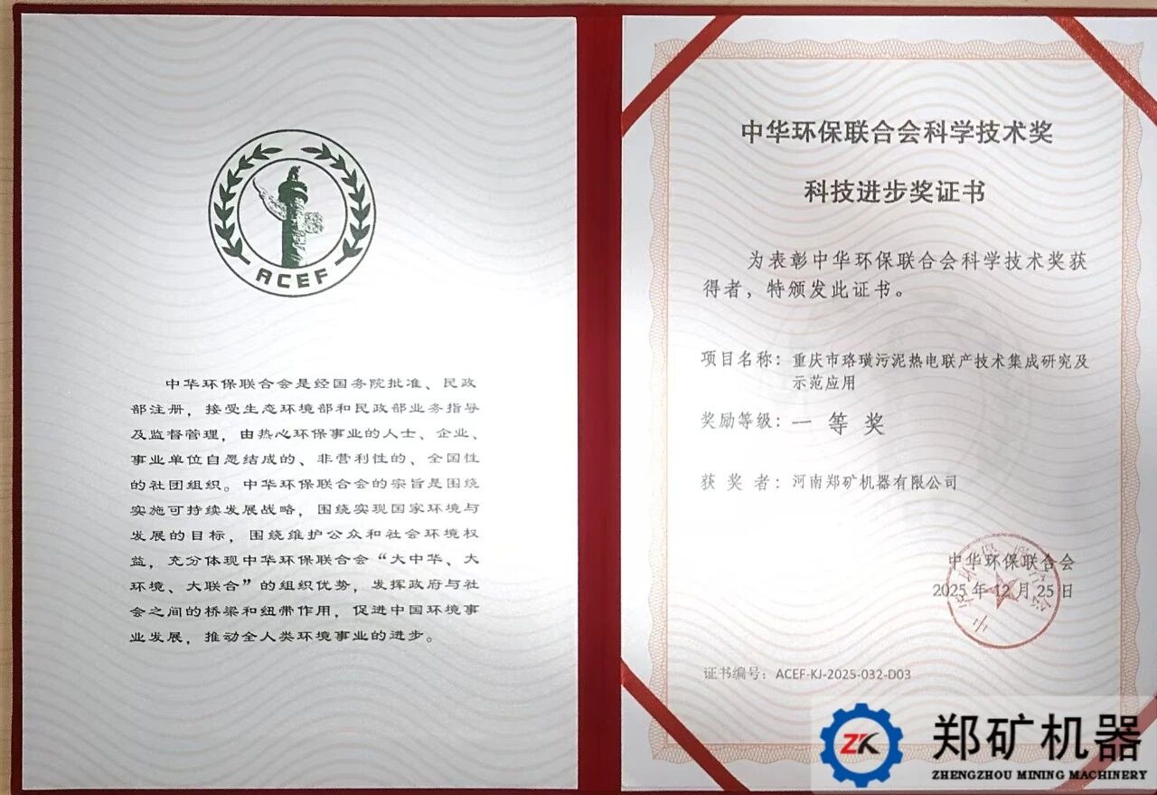 深耕固废资源化技术创新郑矿机器斩获中华环保联合会科技进步一等奖！